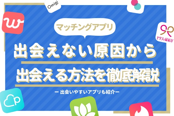 マッチングアプリで絶対出会えない人の5つの共通点|週1デートにつなぐ3つのポイント