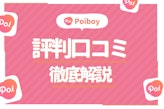 【美男美女と出会える】Poiboy(ポイボーイ)の実態を評判・口コミから暴く！