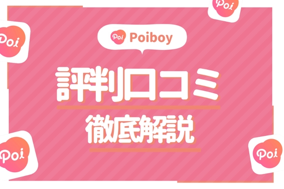 【美男美女と出会える】Poiboy(ポイボーイ)の実態を評判・口コミから暴く！