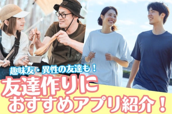 同性の友達作りにおすすめの人気アプリを紹介！