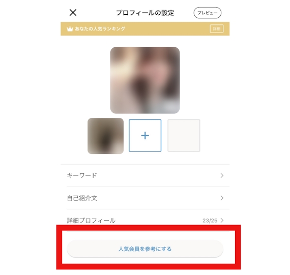 omiai_人気会員_見る方法