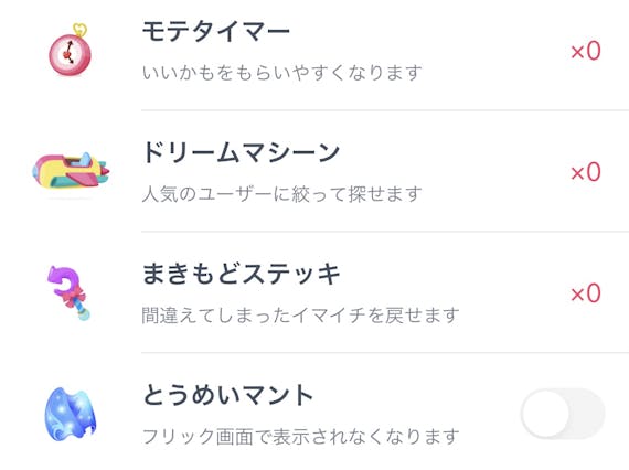 タップル アイテム