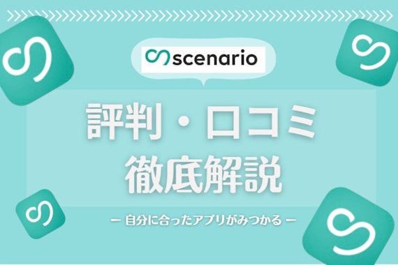 scenario(シナリオ)の評判・口コミをガチ調査｜真剣恋活マッチングアプリ！