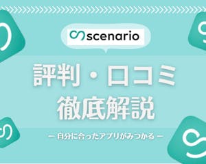 scenario(シナリオ)の評判・口コミをガチ調査｜真剣恋活マッチングアプリ！