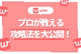【男性必見】with(ウィズ)の攻略法を大公開！他のおすすめアプリも紹介