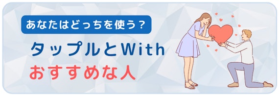 タップルとwith_おすすめな人