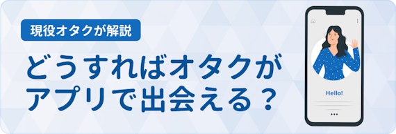 オタク_マッチングアプリ_出会うコツh2