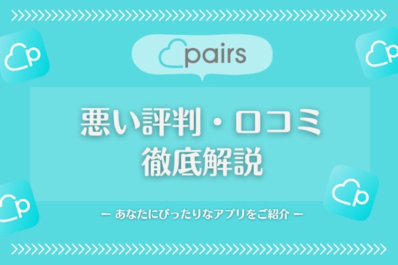 Pairs(ペアーズ)の口コミ・評判は?｜マッチングアプリの安全性・真剣度を検証