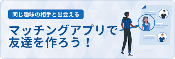 友達作りができる人気アプリ10選 同性 異性友達 趣味友が探せる マッチングアプリランキング マチポ おすすめマッチングアプリ 婚活 出会い系 アプリを編集部が実際に使って紹介 友達作りができる人気アプリ10選 同性 異性友達 趣味友が探せる マッチングアプリランキング マチポ おすすめマッチングアプリ 婚活 出会い系 アプリを編集部が実際に使って紹介