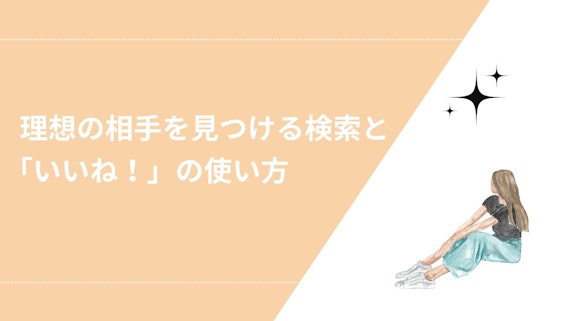 理想の相手を見つける検索と「いいね！」の使い方