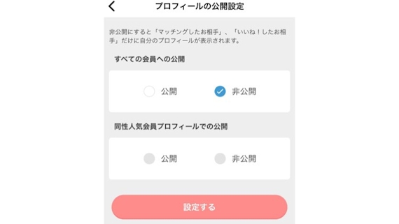 Omiai_プロフィール公開範囲