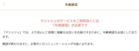 マリッシュ年齢確認