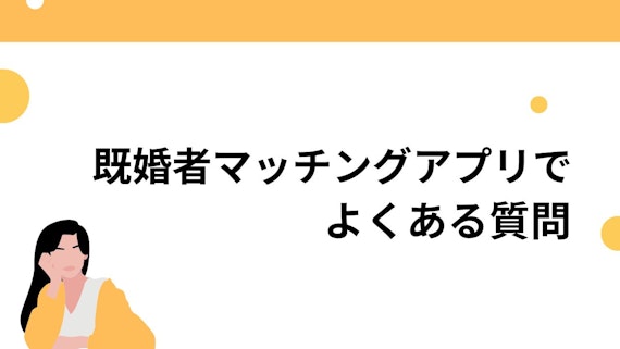既婚者マッチングアプリでよくある質問