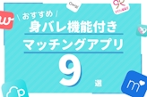 【顔出しNG】身バレ防止機能付きマッチングアプリ9選！写真バレ対策も丸ごと紹介