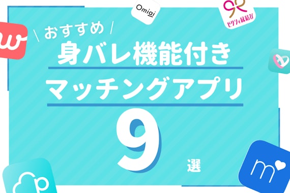 【2024年】身バレしないマッチングアプリは?人気おすすめ9選！バレるかの鍵は写真選び 