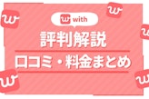 with(ウィズ)の悪い口コミ・評判は本当？恋活・婚活マッチングアプリの出会いやすさを調査