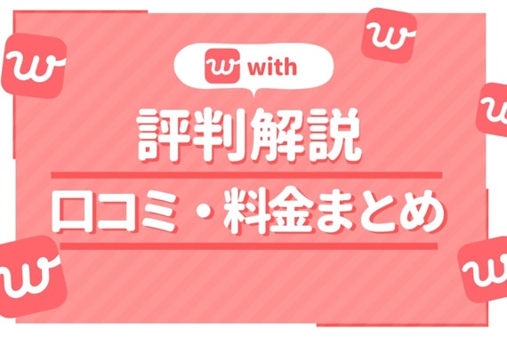 with(ウィズ)の悪い口コミ・評判は本当？恋活・婚活マッチングアプリの出会いやすさを調査