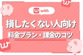 【保存版】withの男女別料金まとめ|キャンペーン情報やオプションプランの機能を紹介