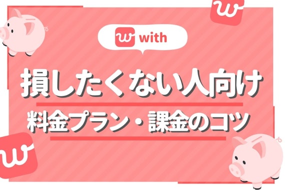 【保存版】withの男女別料金まとめ|キャンペーン情報やオプションプランの機能を紹介