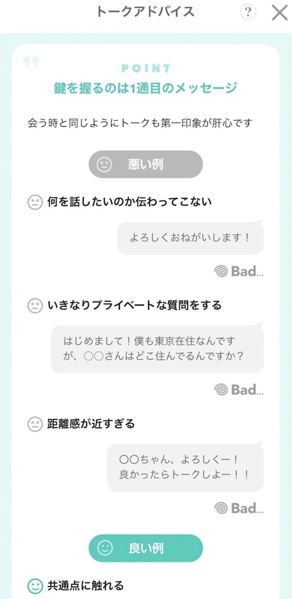 withのトークアドバイス機能
