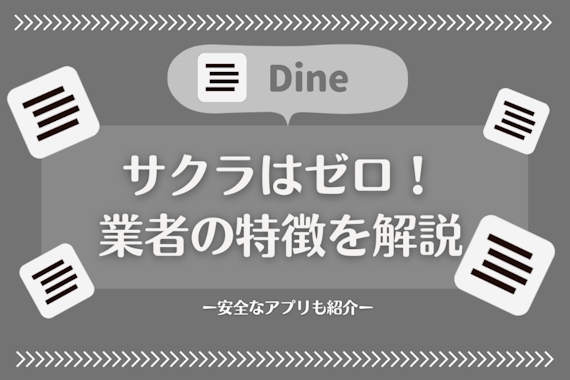 Dine(ダイン)はサクラゼロのアプリ！業者の見分け方や信頼できるアプリも紹介