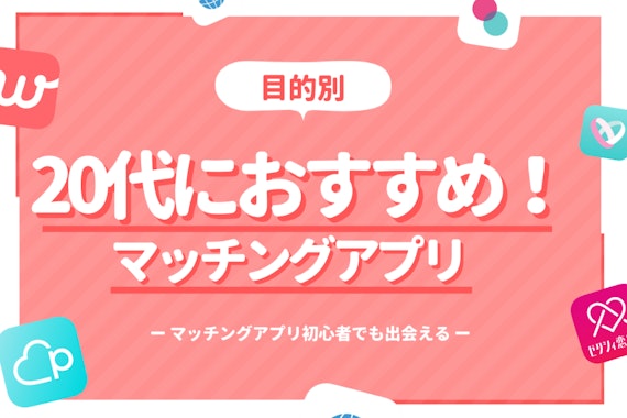 20代におすすめのマッチングアプリ11選！選び方・注意点まで解説