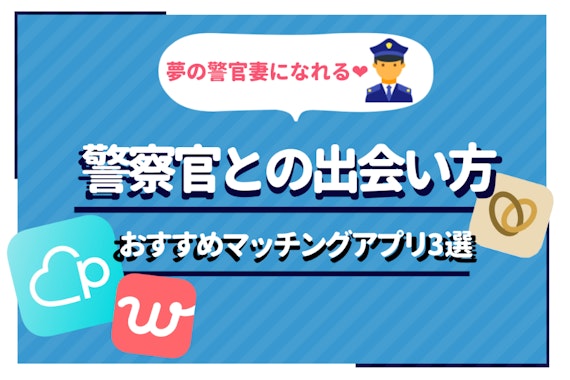 警察官との出会い方4選｜経験者が語るマッチングアプリで警察官と付き合う方法