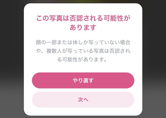 タップル誕生_顔写真否認