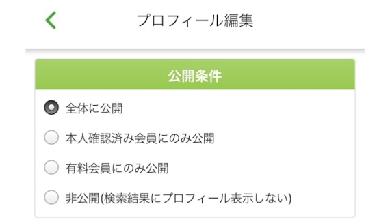 ユーブライド_プロフィール公開範囲の設定