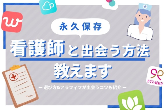 看護師との出会い方5つを比較！ナースにモテる男性の特徴やマッチングアプリで出会うコツ