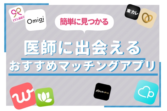 医師と出会いたい方必見！医師との出会いにおすすめのマッチングアプリ9選