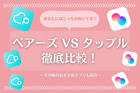 ペアーズ(Pairs)とタップル(tapple)を徹底比較！6つの基準で評価