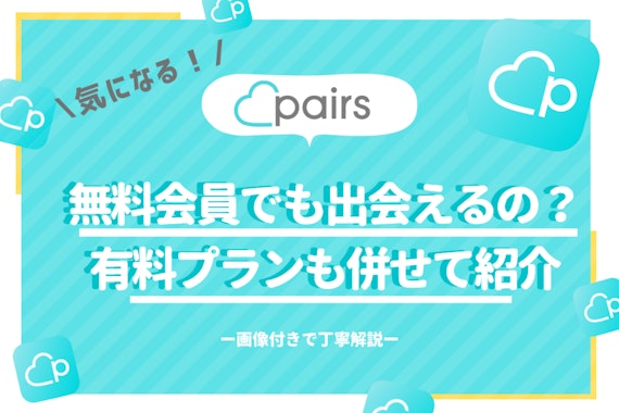 ペアーズ(Pairs)は男性無料でも出会える？課金なしで会えるマッチングアプリとコツ