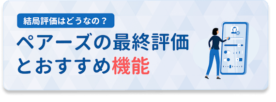 ペアーズ　評価