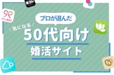 50代におすすめの婚活マッチングアプリを紹介！バツイチでも出会える方法とは？