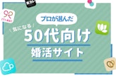 50代の出会いこそマッチングアプリがおすすめ｜婚活・再婚・パートナー探しの人気サイトも