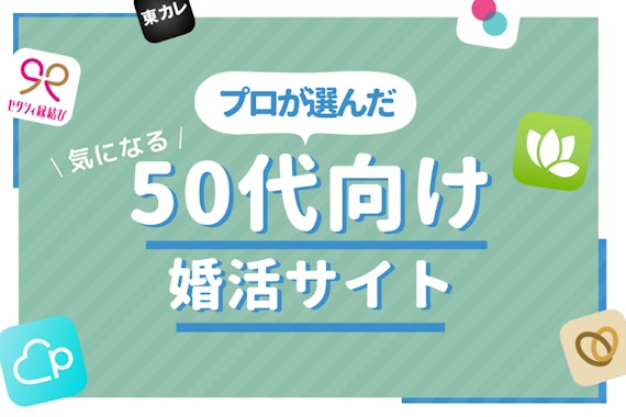 50代の出会いこそマッチングアプリがおすすめ｜婚活・再婚・パートナー探しの人気サイトも