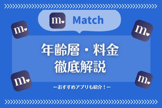 Match(マッチドットコム)の年齢層は30〜40代！会員数・口コミを詳しく紹介 