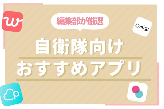 自衛隊の出会いにマッチングアプリが最適な訳|アプリ4選＆モテるコツ紹介