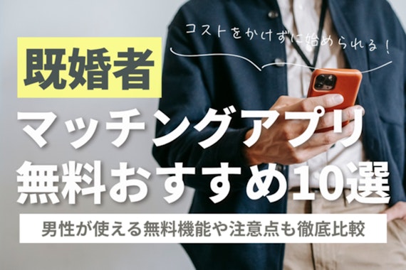 既婚者マッチングアプリ無料おすすめ10選！男性無料機能も徹底比較