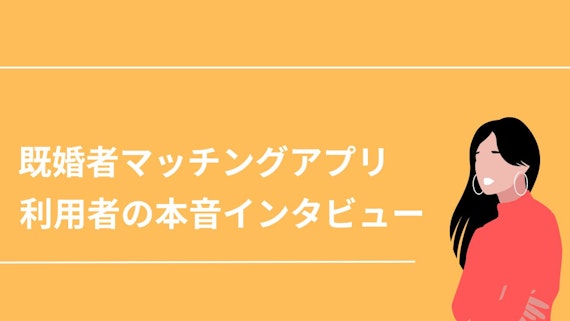 利用者インタビュー