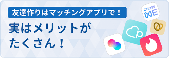友達作りができる人気アプリ10選 同性 異性友達 趣味友が探せる マッチングアプリランキング マチポ おすすめマッチングアプリ 婚活 出会い系 アプリを編集部が実際に使って紹介 友達作りができる人気アプリ10選 同性 異性友達 趣味友が探せる マッチングアプリランキング マチポ おすすめマッチングアプリ 婚活 出会い系 アプリを編集部が実際に使って紹介