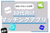 【裏技アリ】30代におすすめの無料婚活アプリ5選！使ってわかった無課金のデメリットとは？