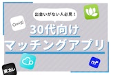 【裏技アリ】男性無料の婚活アプリ5選！使ってわかった無課金のデメリットとは？