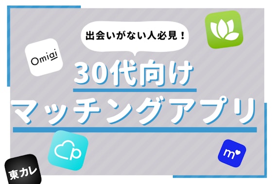 【裏技アリ】男性無料の婚活アプリ5選！使ってわかった無課金のデメリットとは？