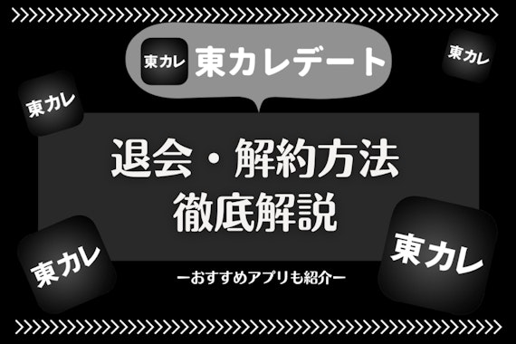 【画像で解説】東カレデートの退会方法｜有料会員の解約手順・休会制度を徹底解説！