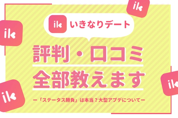 いきなりデートの評判「スペック勝負の婚活アプリ」はホント！口コミ付でガチ評価