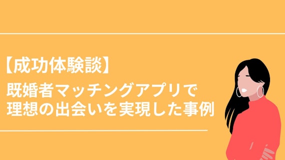 理想の出会いを実現した事例