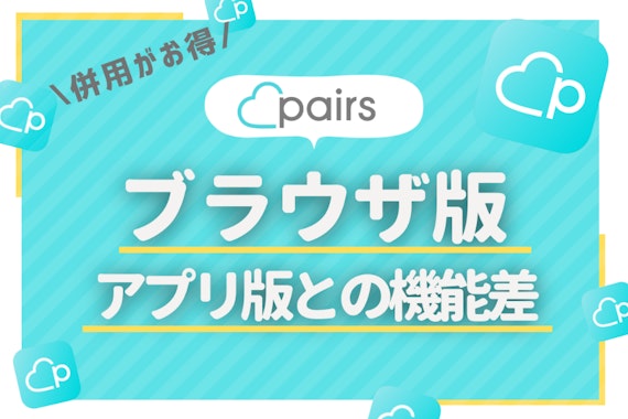 ペアーズのPC・webブラウザ版ログイン方法3選｜連携すると最大2,000円お得に
