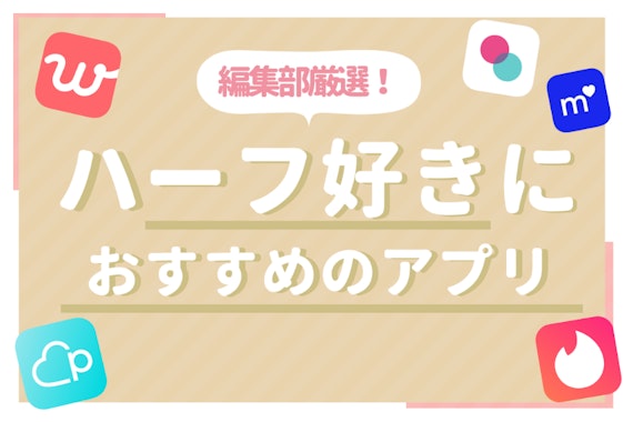 【ハーフと出会うには】パーティーよりも確実に付き合えるアプリを使うべし